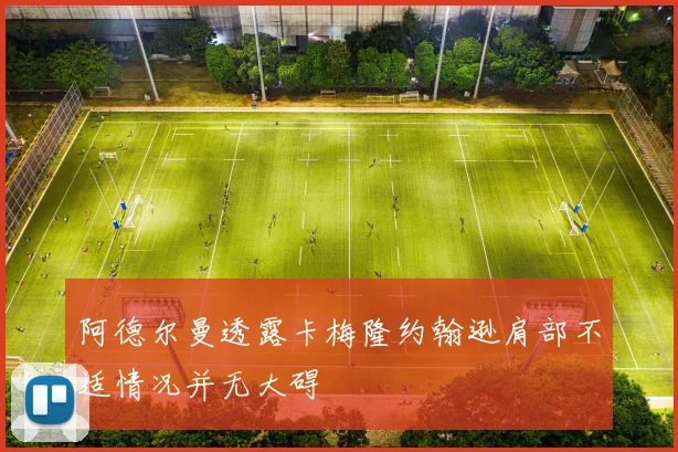 阿德尔曼透露卡梅隆约翰逊肩部不适情况并无大碍