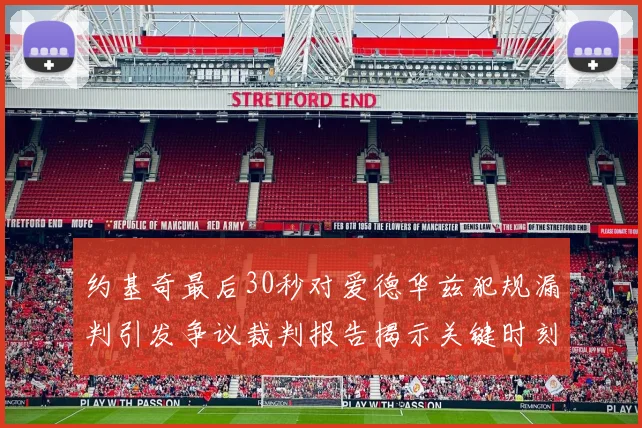 约基奇最后30秒对爱德华兹犯规漏判引发争议裁判报告揭示关键时刻失误