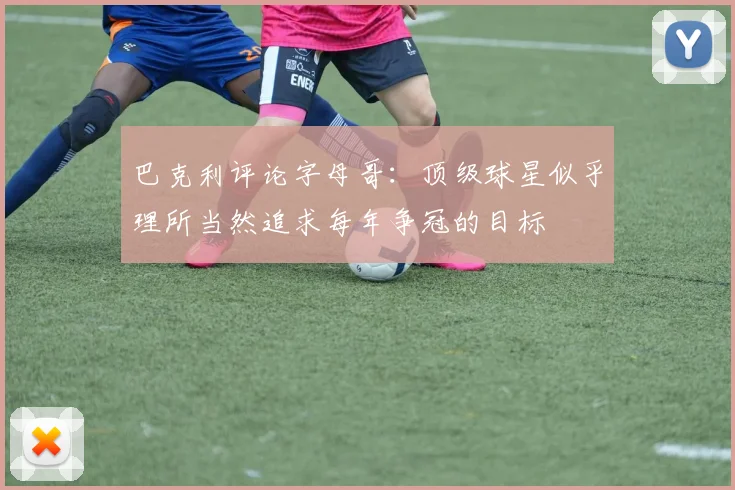 巴克利评论字母哥：顶级球星似乎理所当然追求每年争冠的目标