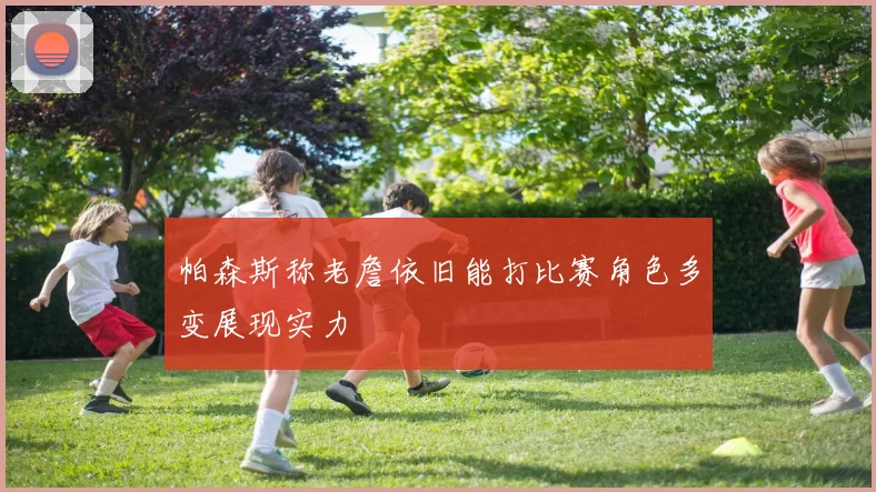 帕森斯称老詹依旧能打比赛角色多变展现实力