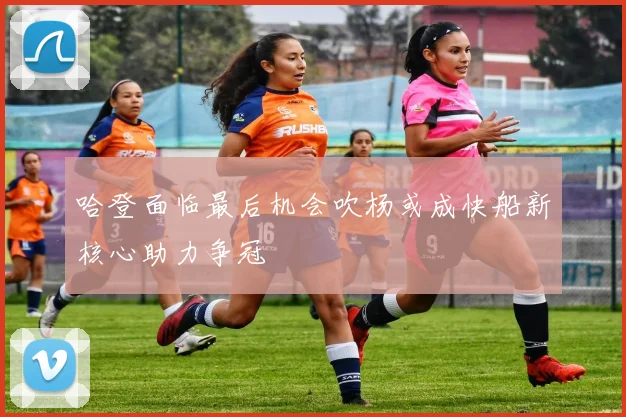 哈登面临最后机会吹杨或成快船新核心助力争冠