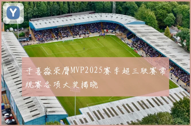 于喜淼荣膺MVP2025赛季超三联赛常规赛各项大奖揭晓