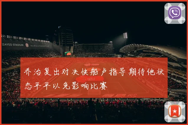 乔治复出对决快船卢指导期待他状态平平以免影响比赛