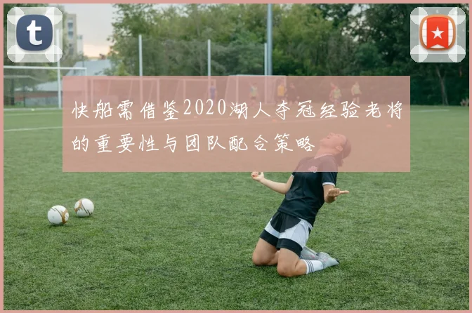 快船需借鉴2020湖人夺冠经验老将的重要性与团队配合策略