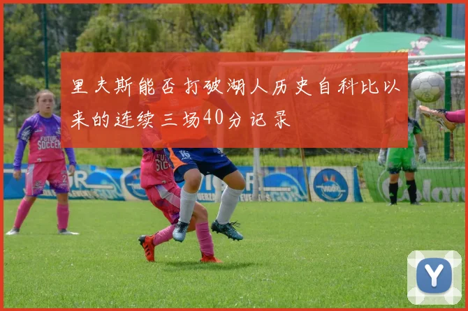 里夫斯能否打破湖人历史自科比以来的连续三场40分记录