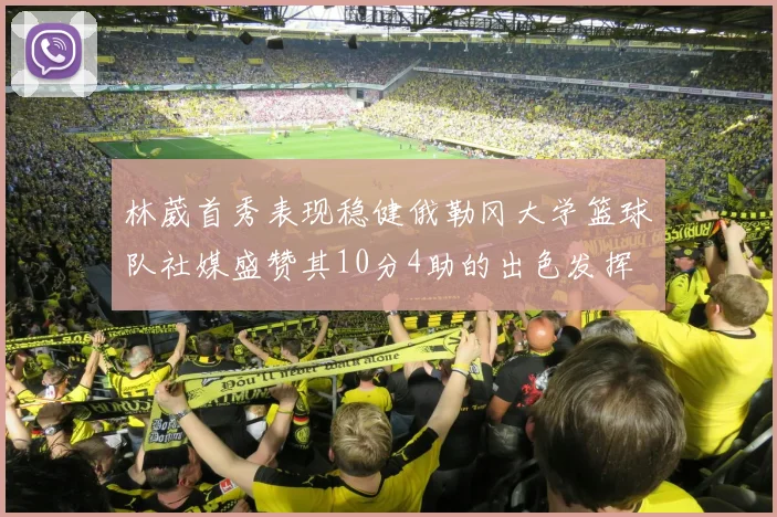 林葳首秀表现稳健俄勒冈大学篮球队社媒盛赞其10分4助的出色发挥