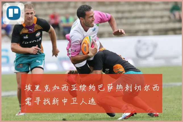 埃里克加西亚续约巴萨热刺切尔西需寻找新中卫人选