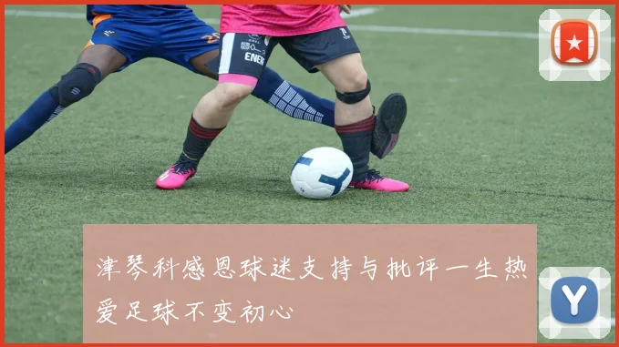 津琴科感恩球迷支持与批评一生热爱足球不变初心